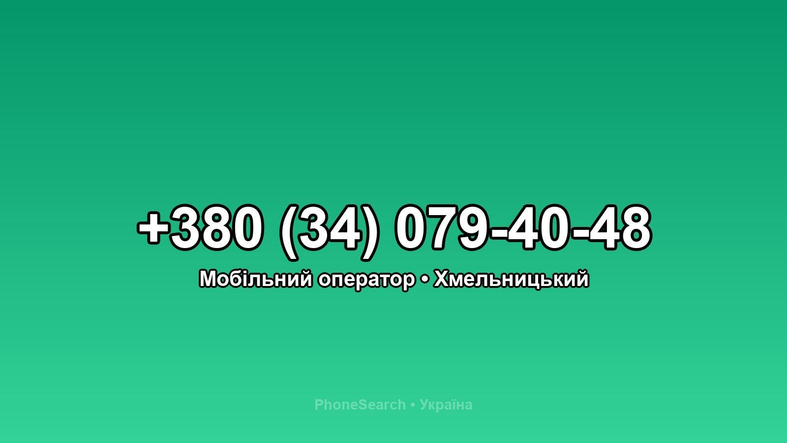 Номер +380 (34) 079-40-48 - вариант 1