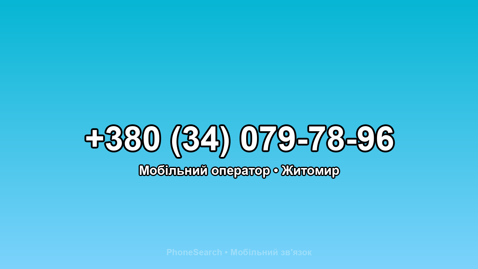 Номер +380 (34) 079-78-96 - вариант 1