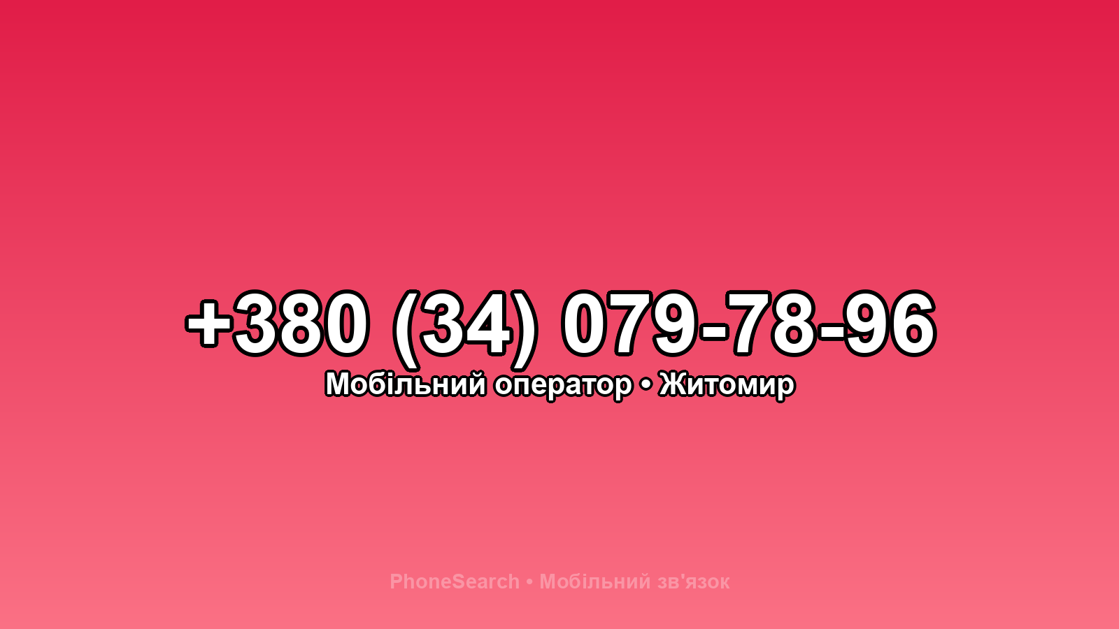 Номер +380 (34) 079-78-96 - вариант 2