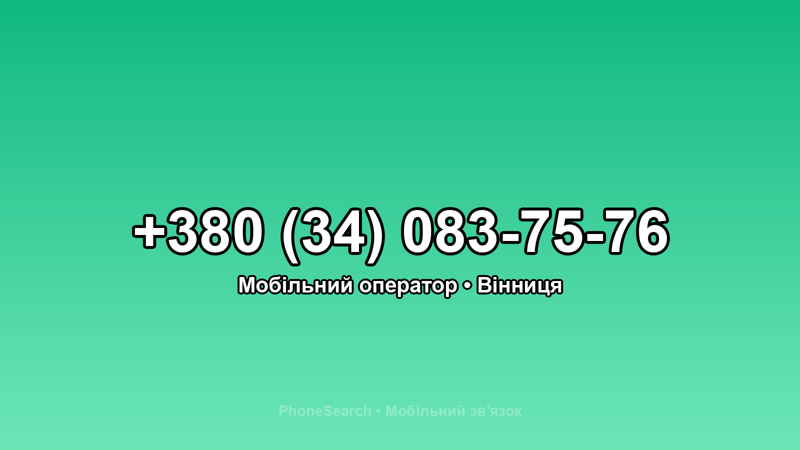 Номер +380 (34) 083-75-76 - вариант 2