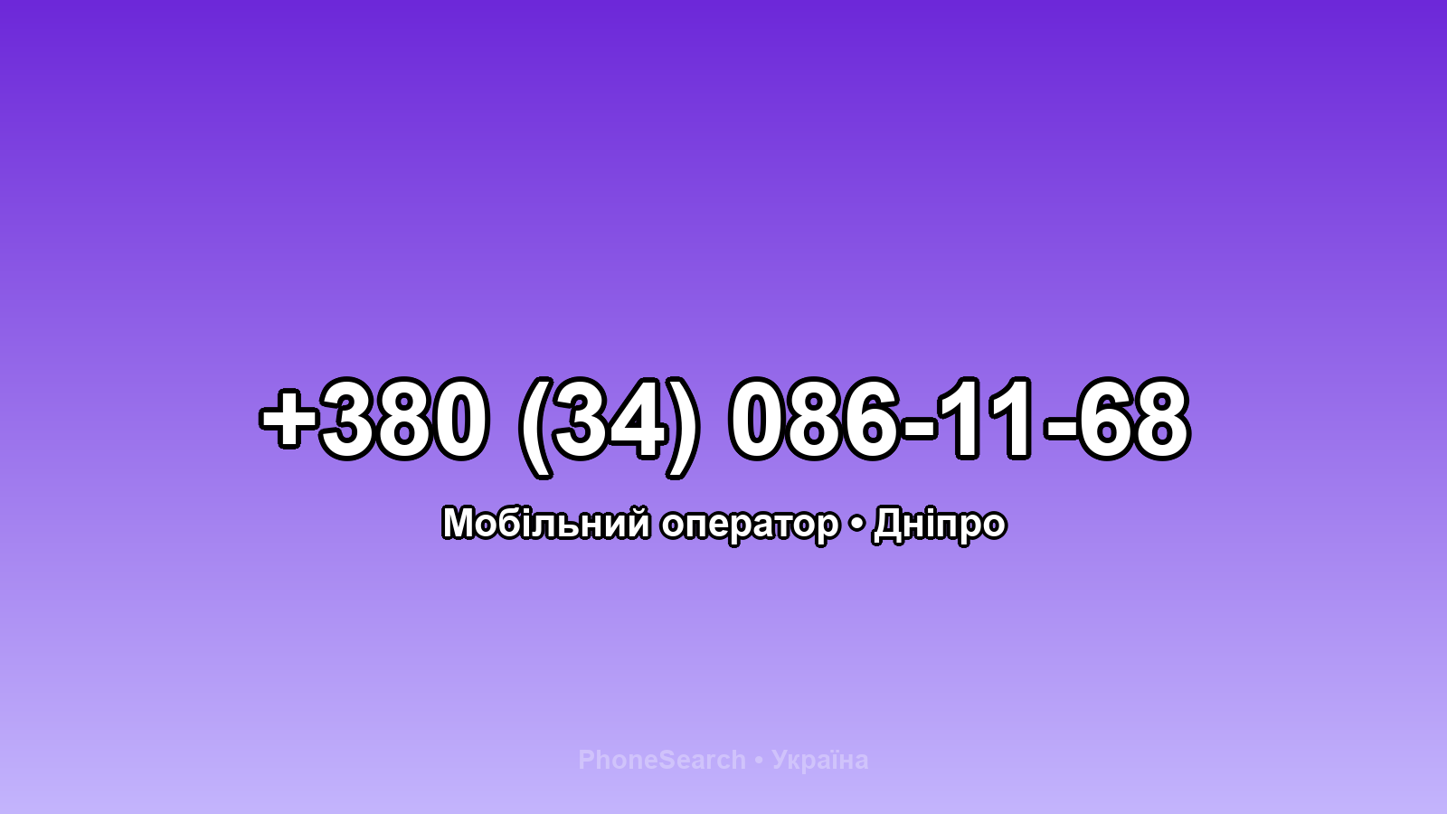 Номер +380 (34) 086-11-68 - вариант 2