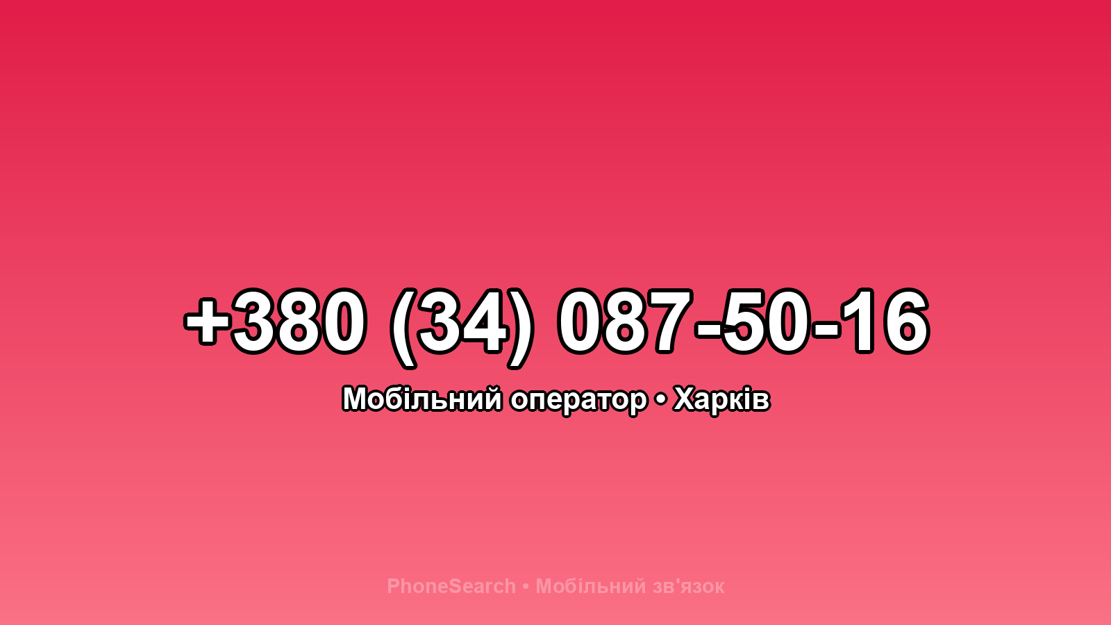 Номер +380 (34) 087-50-16 - вариант 1