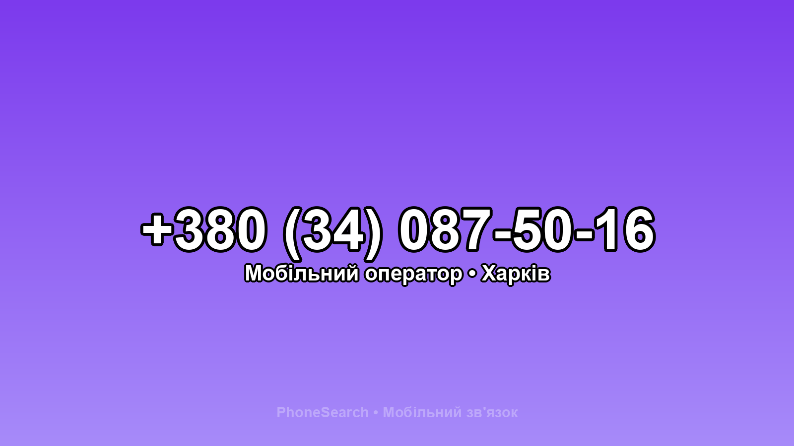 Номер +380 (34) 087-50-16 - вариант 2