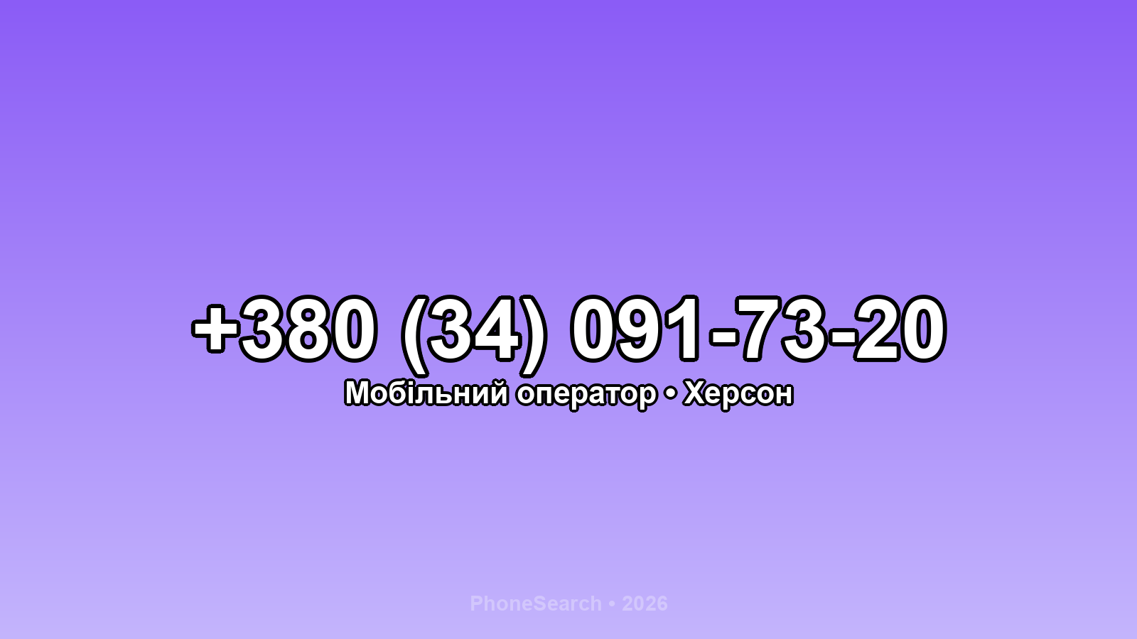 Номер +380 (34) 091-73-20 - вариант 1