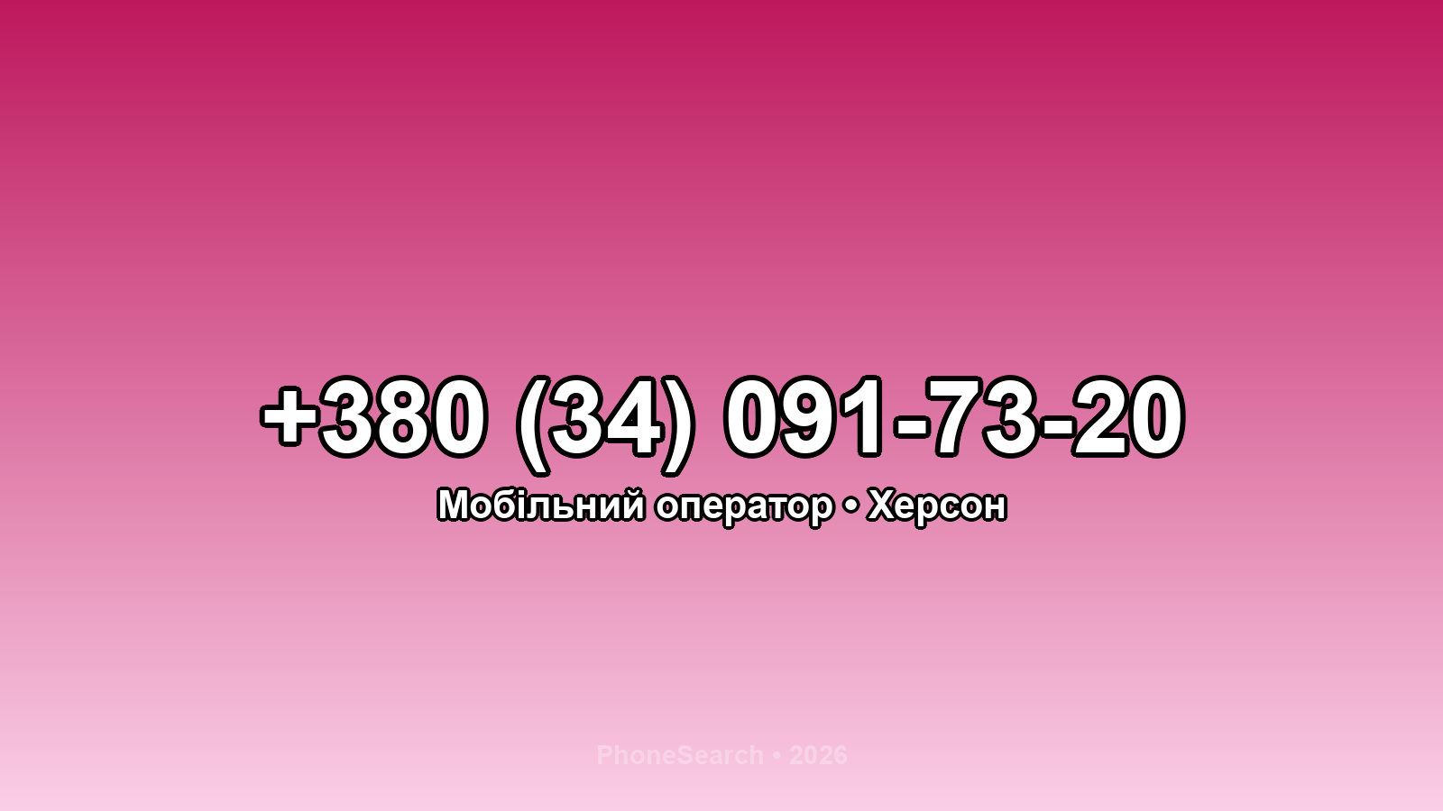 Номер +380 (34) 091-73-20 - вариант 2
