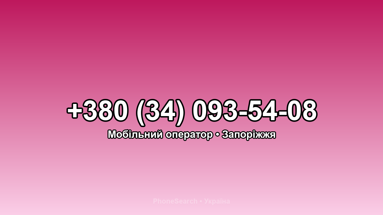 Номер +380 (34) 093-54-08 - вариант 1