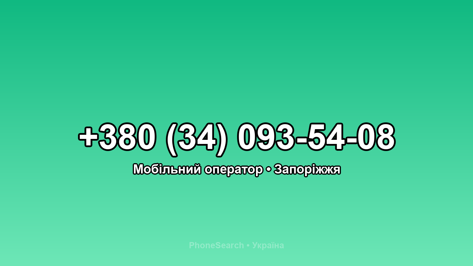 Номер +380 (34) 093-54-08 - вариант 2
