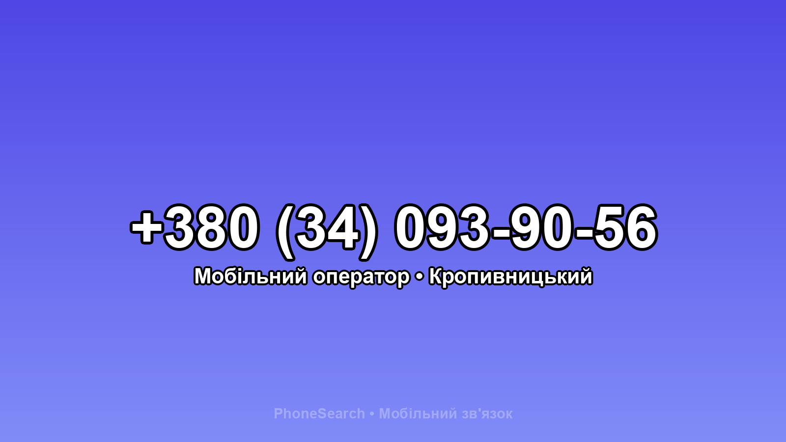 Номер +380 (34) 093-90-56 - вариант 2
