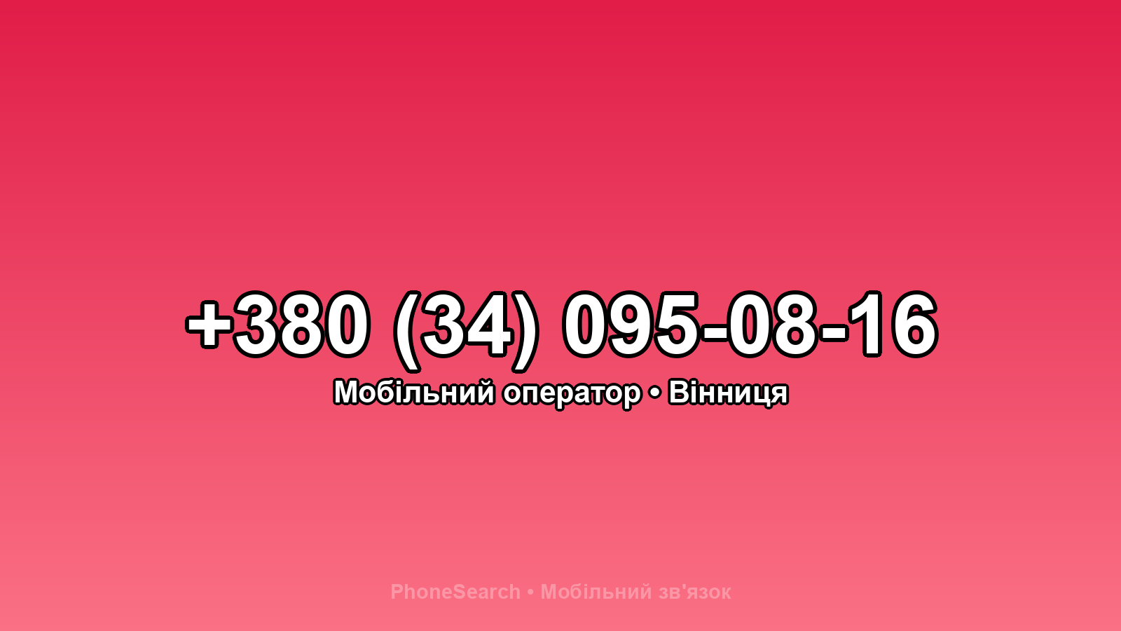 Номер +380 (34) 095-08-16 - вариант 1