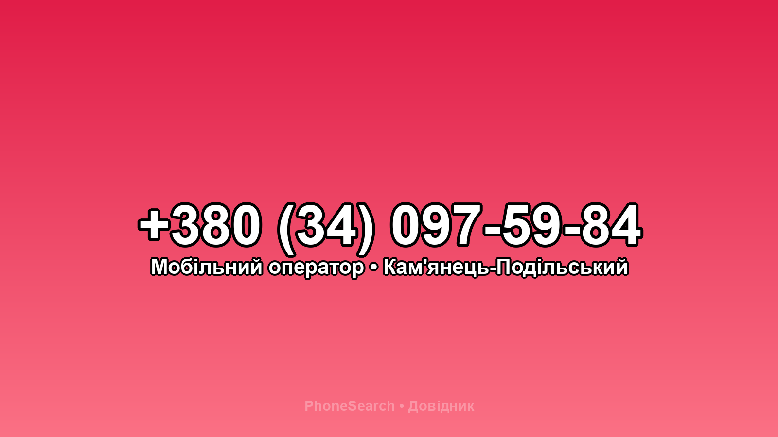 Номер +380 (34) 097-59-84 - вариант 1