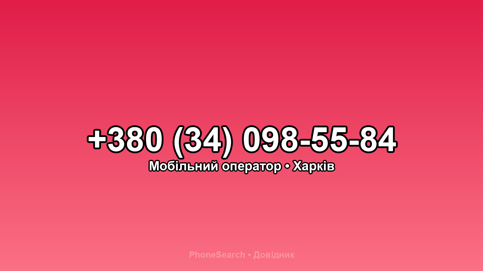 Номер +380 (34) 098-55-84 - вариант 1