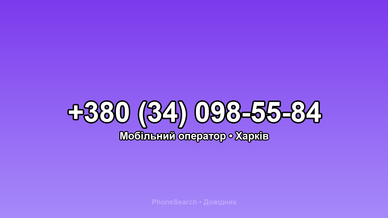 Номер +380 (34) 098-55-84 - вариант 2