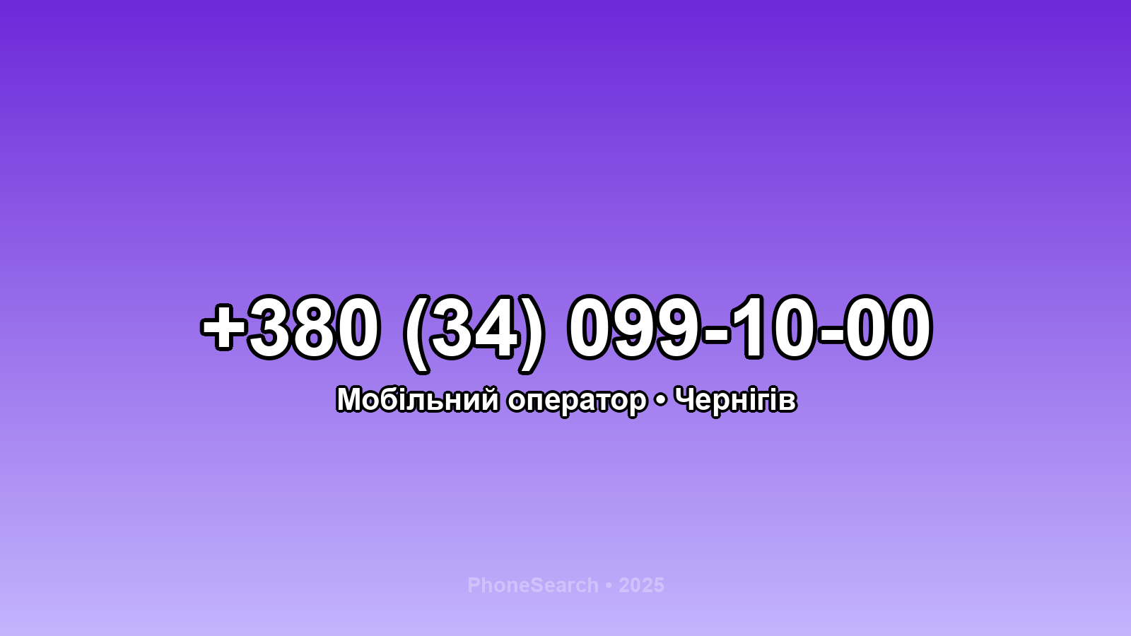 Номер +380 (34) 099-10-00 - вариант 2