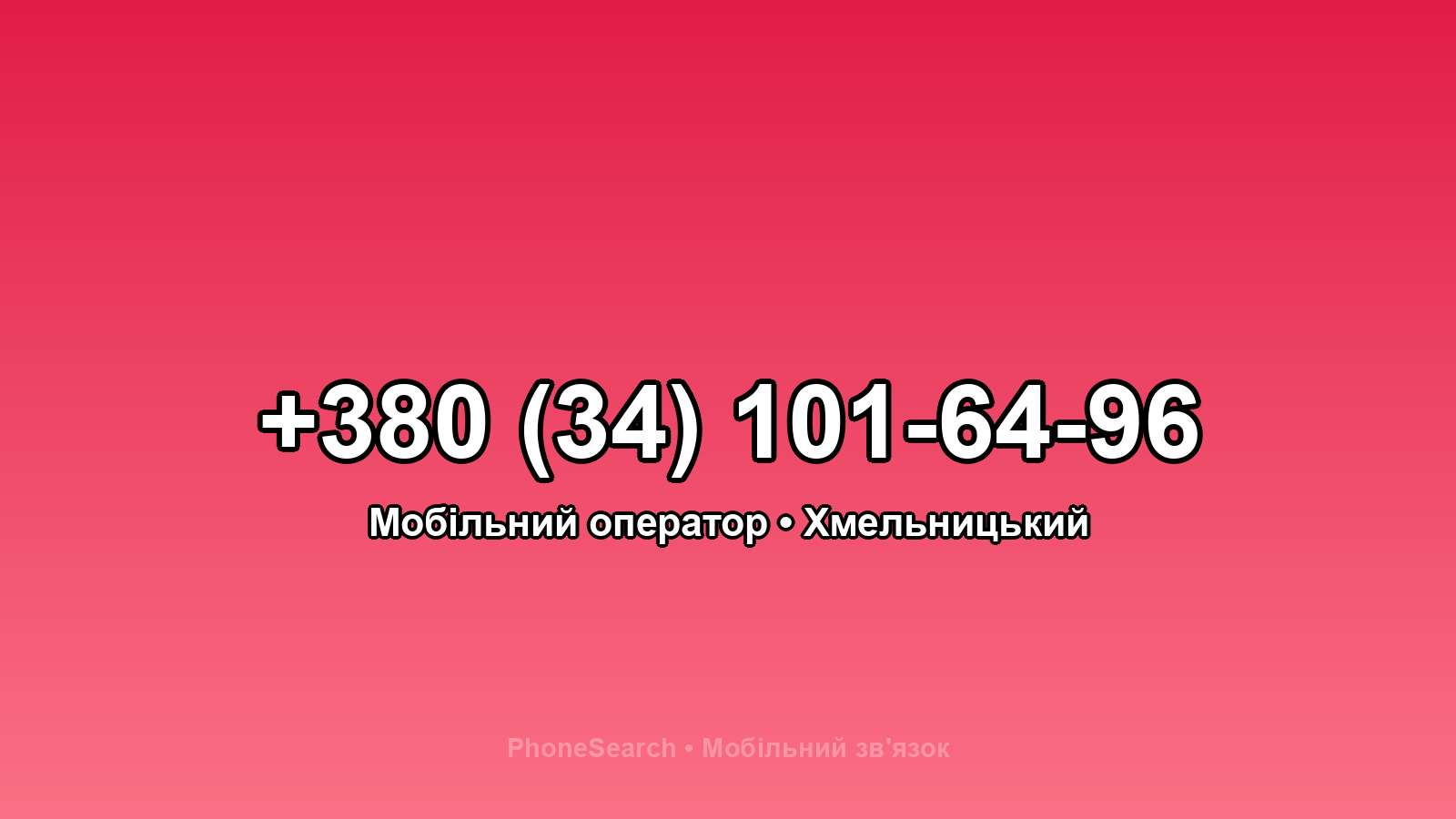 Номер +380 (34) 101-64-96 - вариант 2