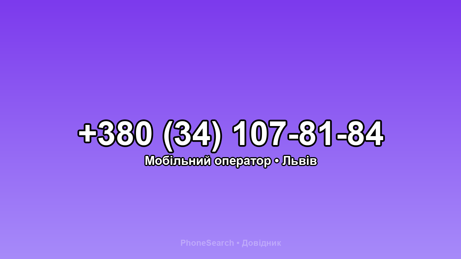 Номер +380 (34) 107-81-84 - вариант 2
