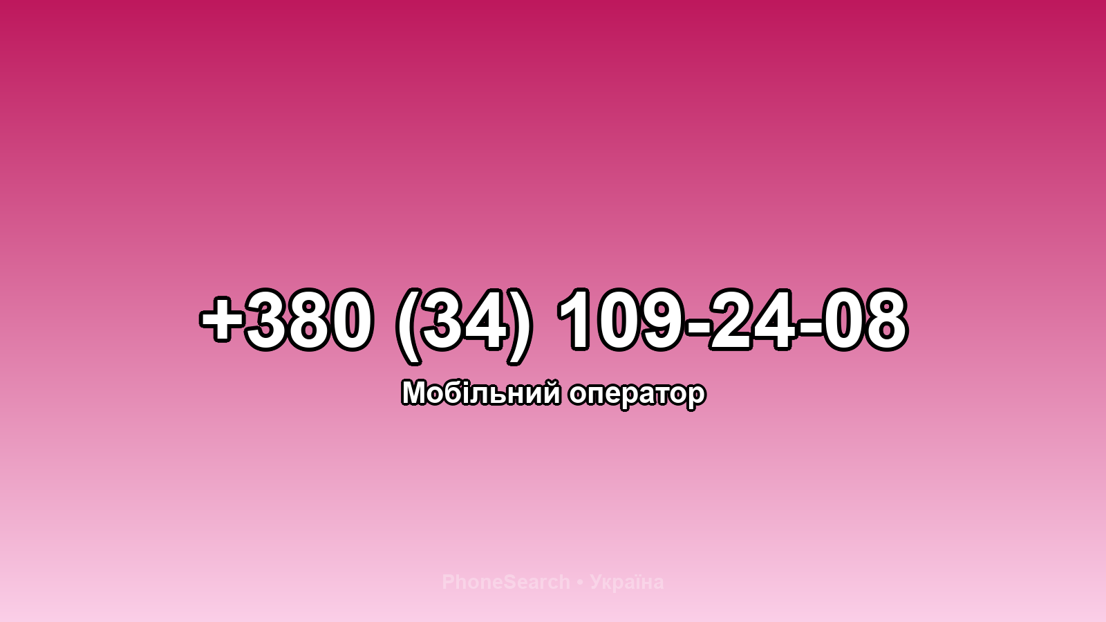 Номер +380 (34) 109-24-08 - вариант 1