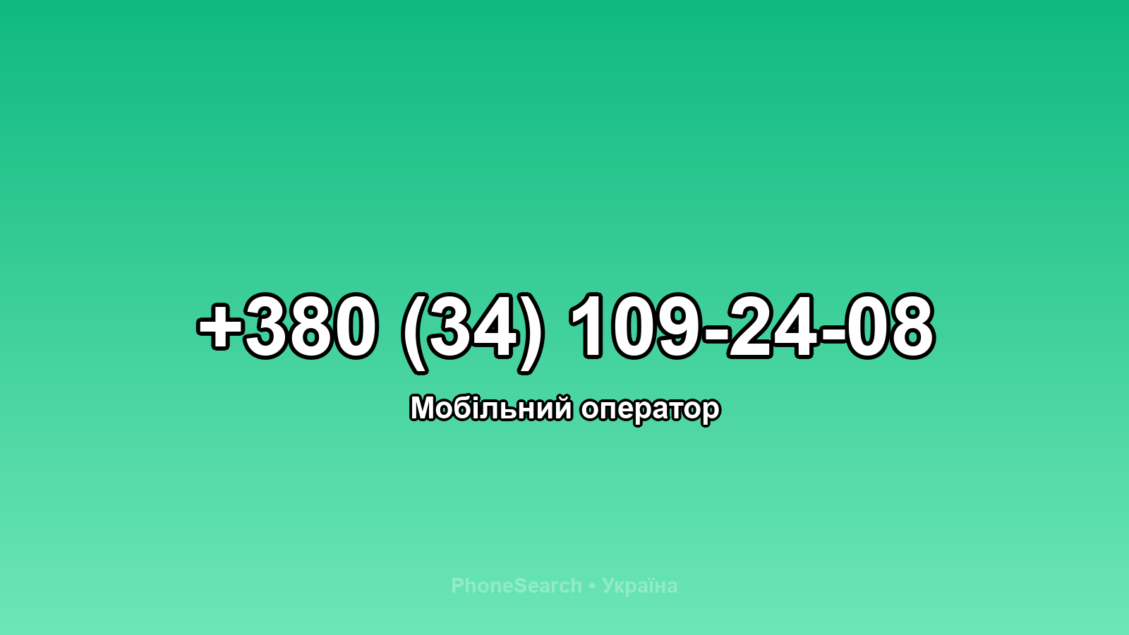 Номер +380 (34) 109-24-08 - вариант 2