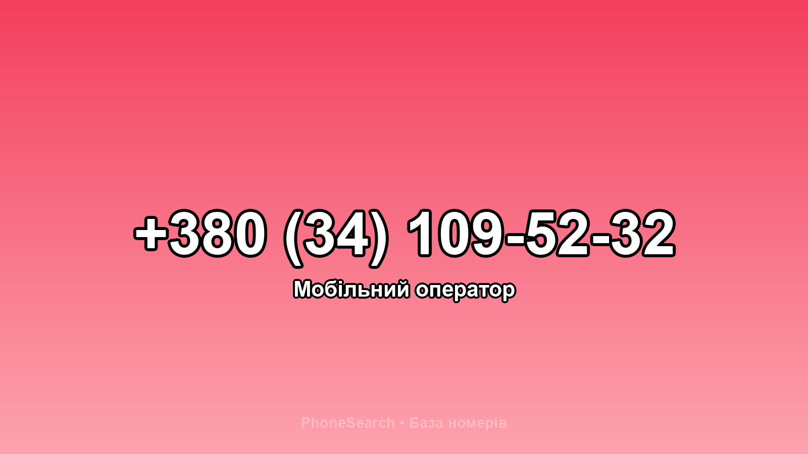 Номер +380 (34) 109-52-32 - вариант 1