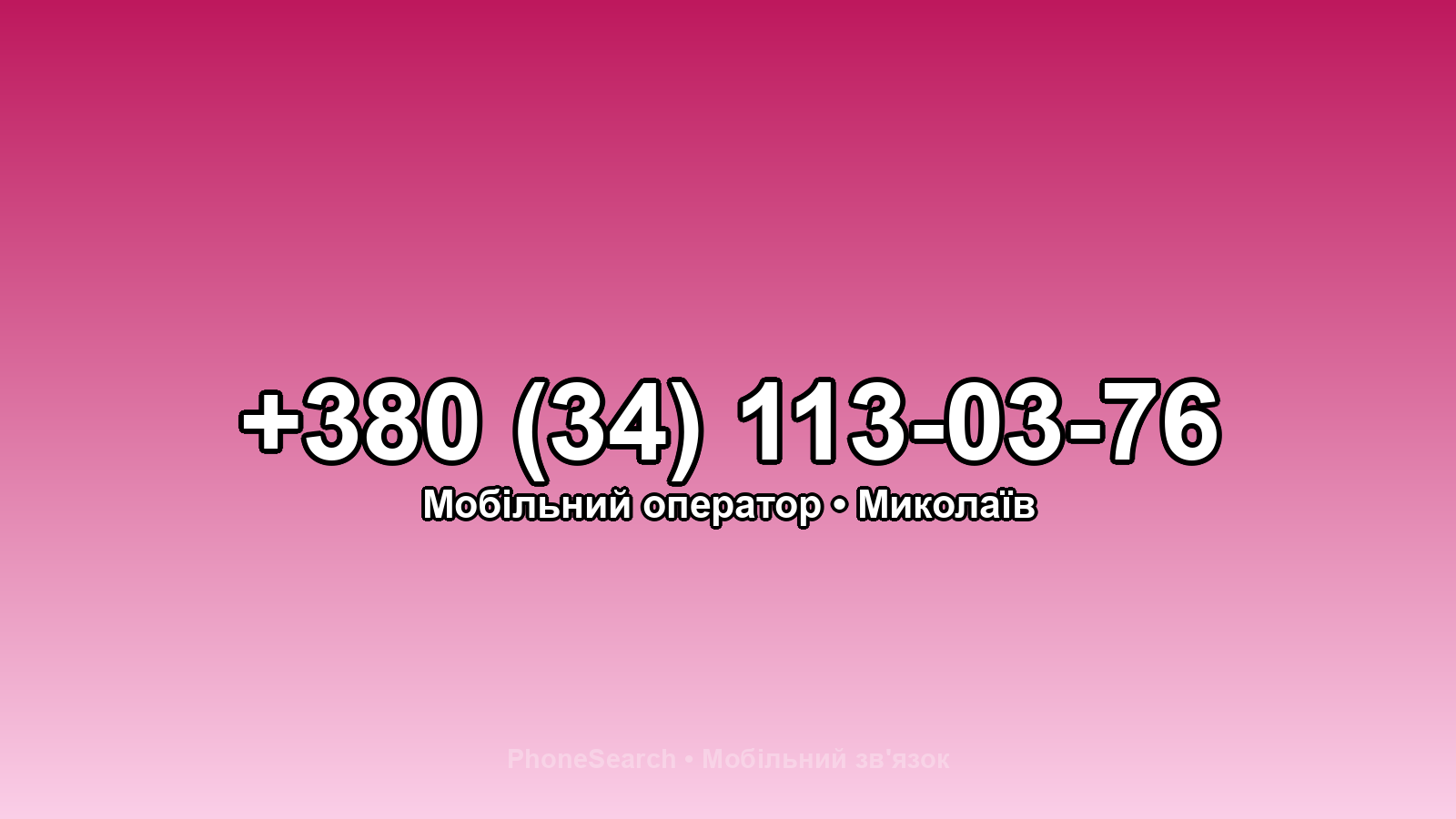 Номер +380 (34) 113-03-76 - вариант 1