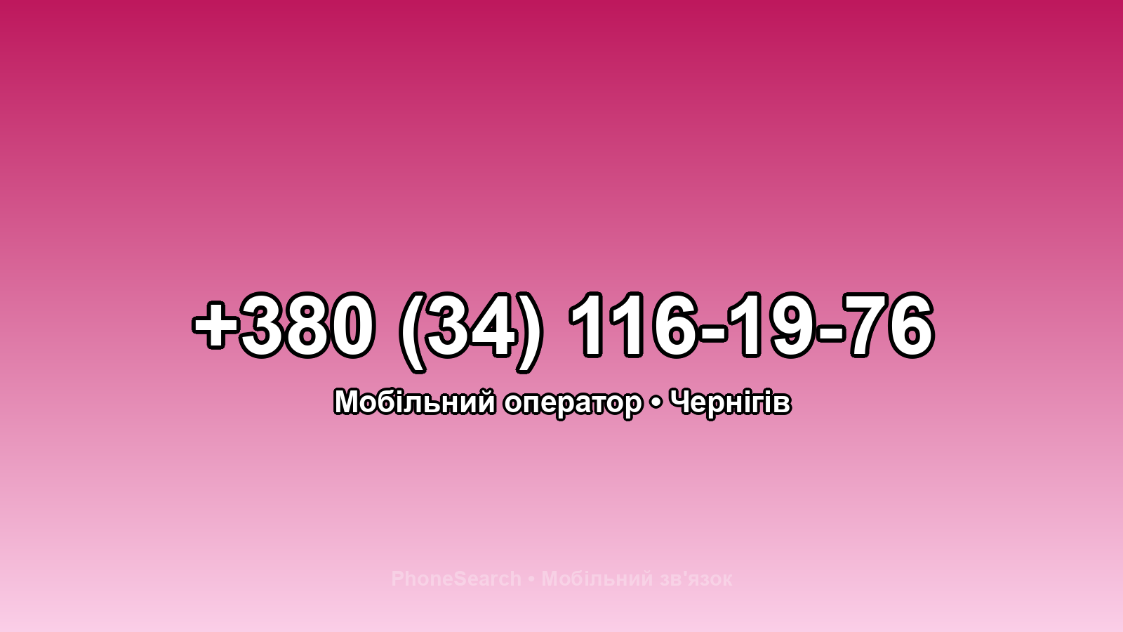 Номер +380 (34) 116-19-76 - вариант 1
