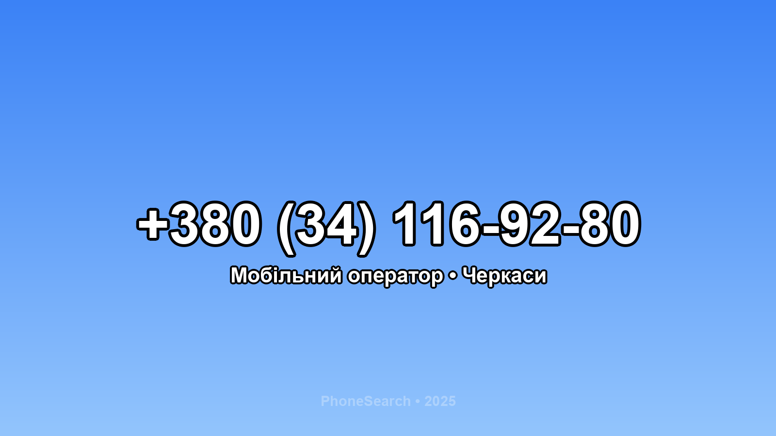 Номер +380 (34) 116-92-80 - вариант 2
