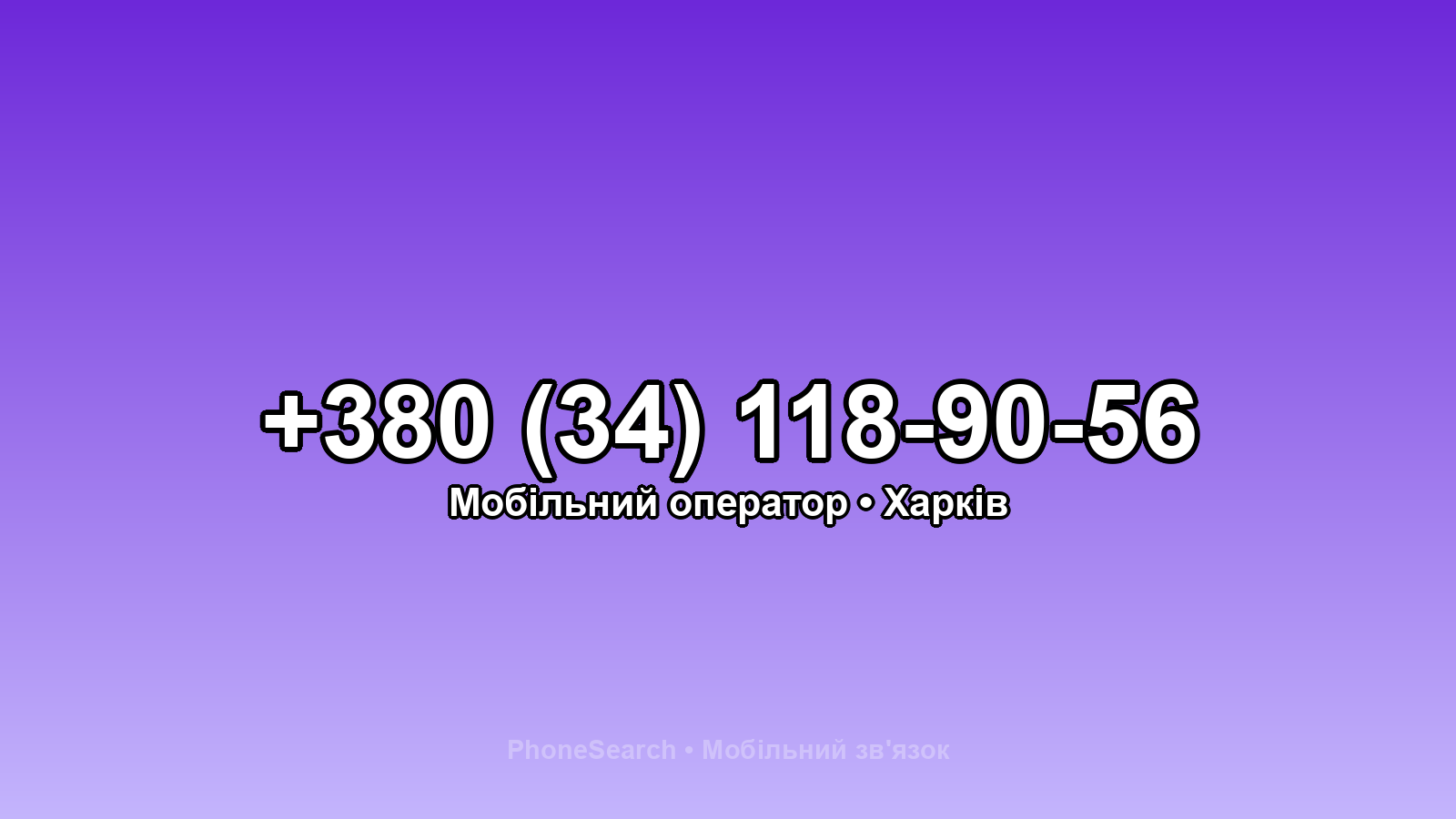 Номер +380 (34) 118-90-56 - вариант 1