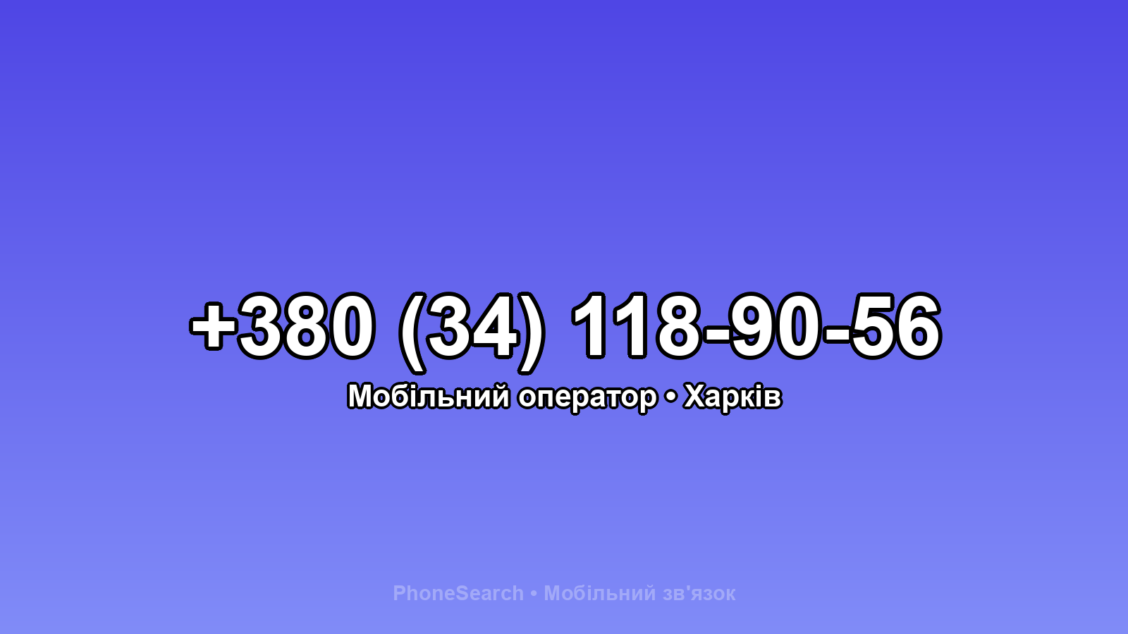 Номер +380 (34) 118-90-56 - вариант 2