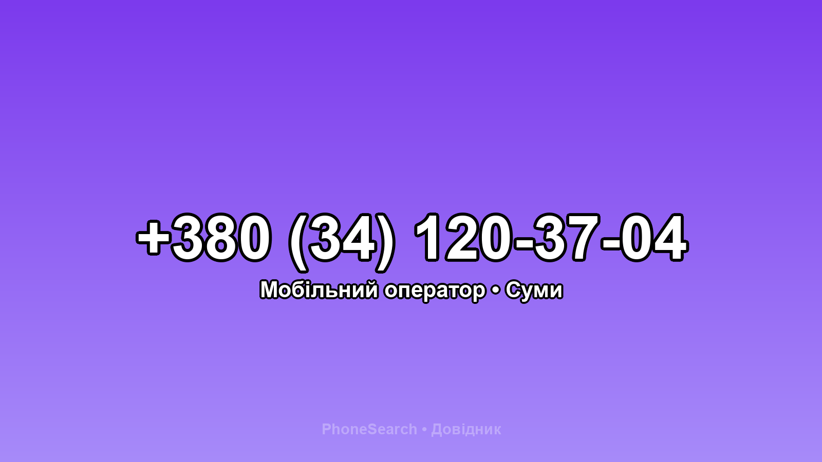 Номер +380 (34) 120-37-04 - вариант 1