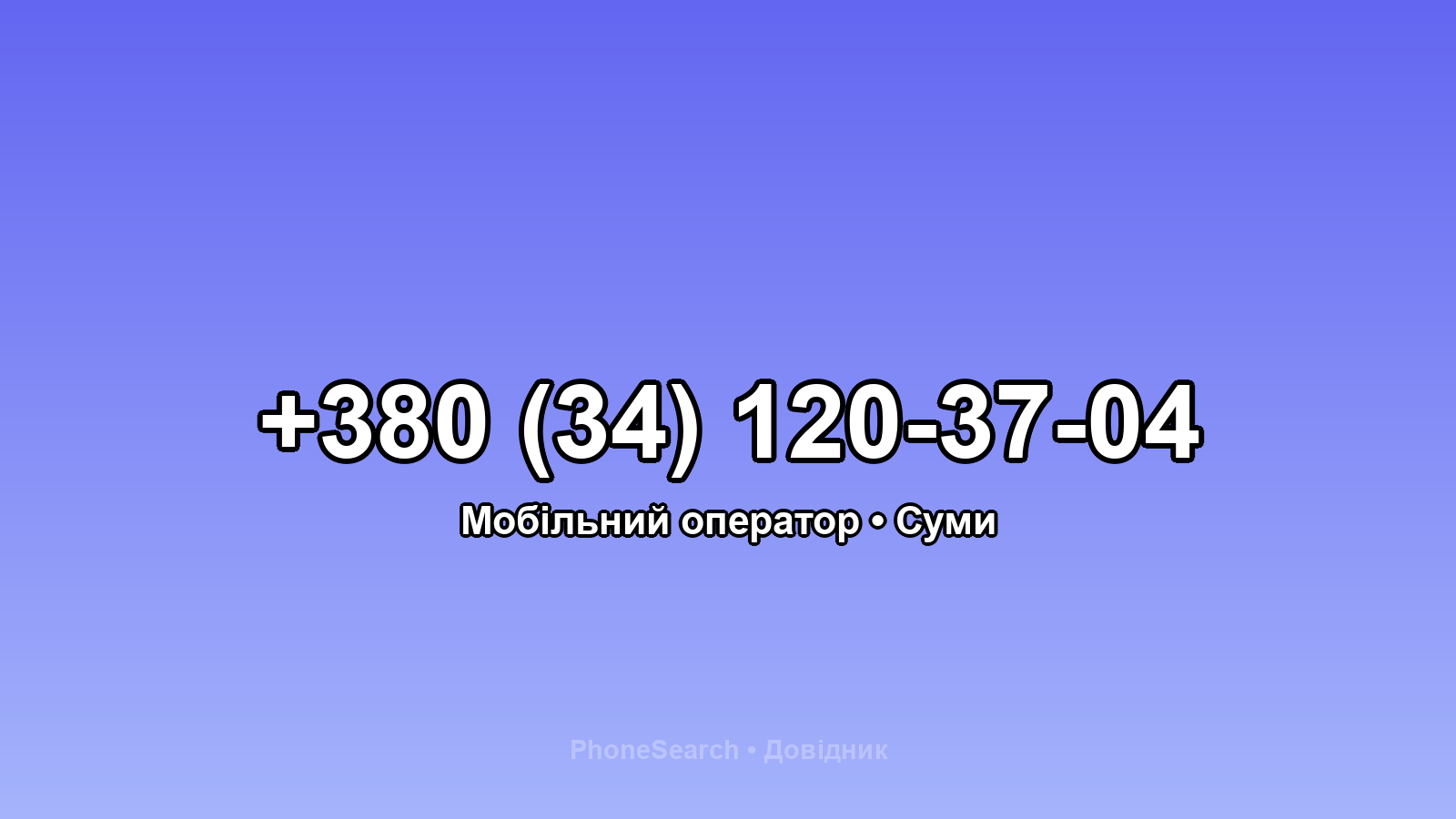 Номер +380 (34) 120-37-04 - вариант 2