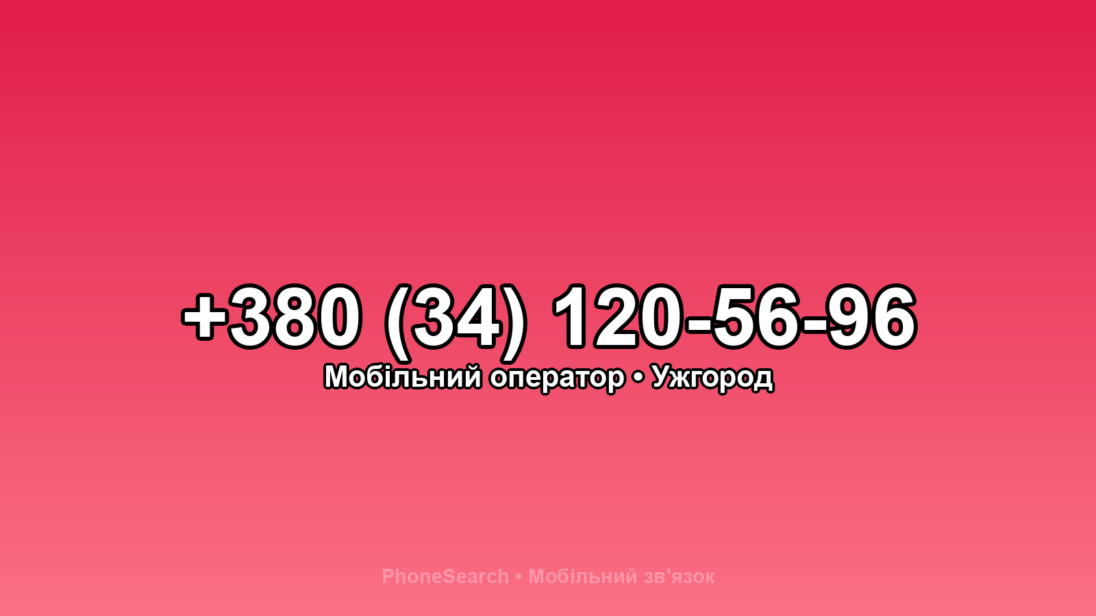 Номер +380 (34) 120-56-96 - вариант 2