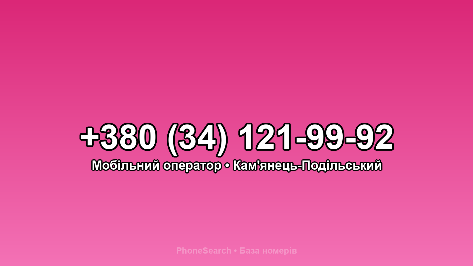 Номер +380 (34) 121-99-92 - вариант 1