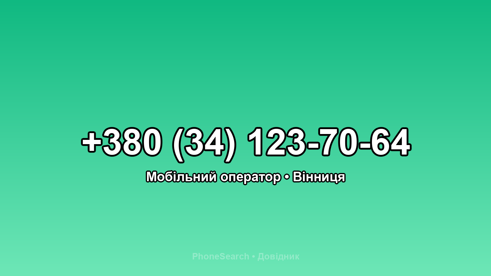 Номер +380 (34) 123-70-64 - вариант 1