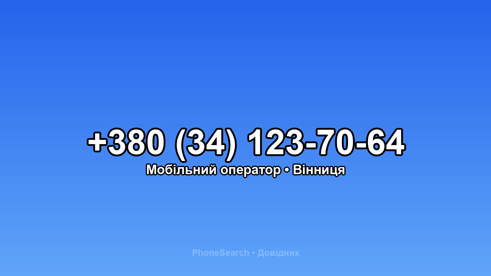 Номер +380 (34) 123-70-64 - вариант 2