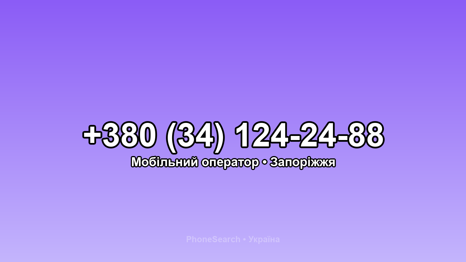 Номер +380 (34) 124-24-88 - вариант 1