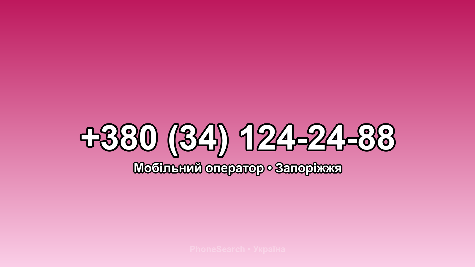 Номер +380 (34) 124-24-88 - вариант 2