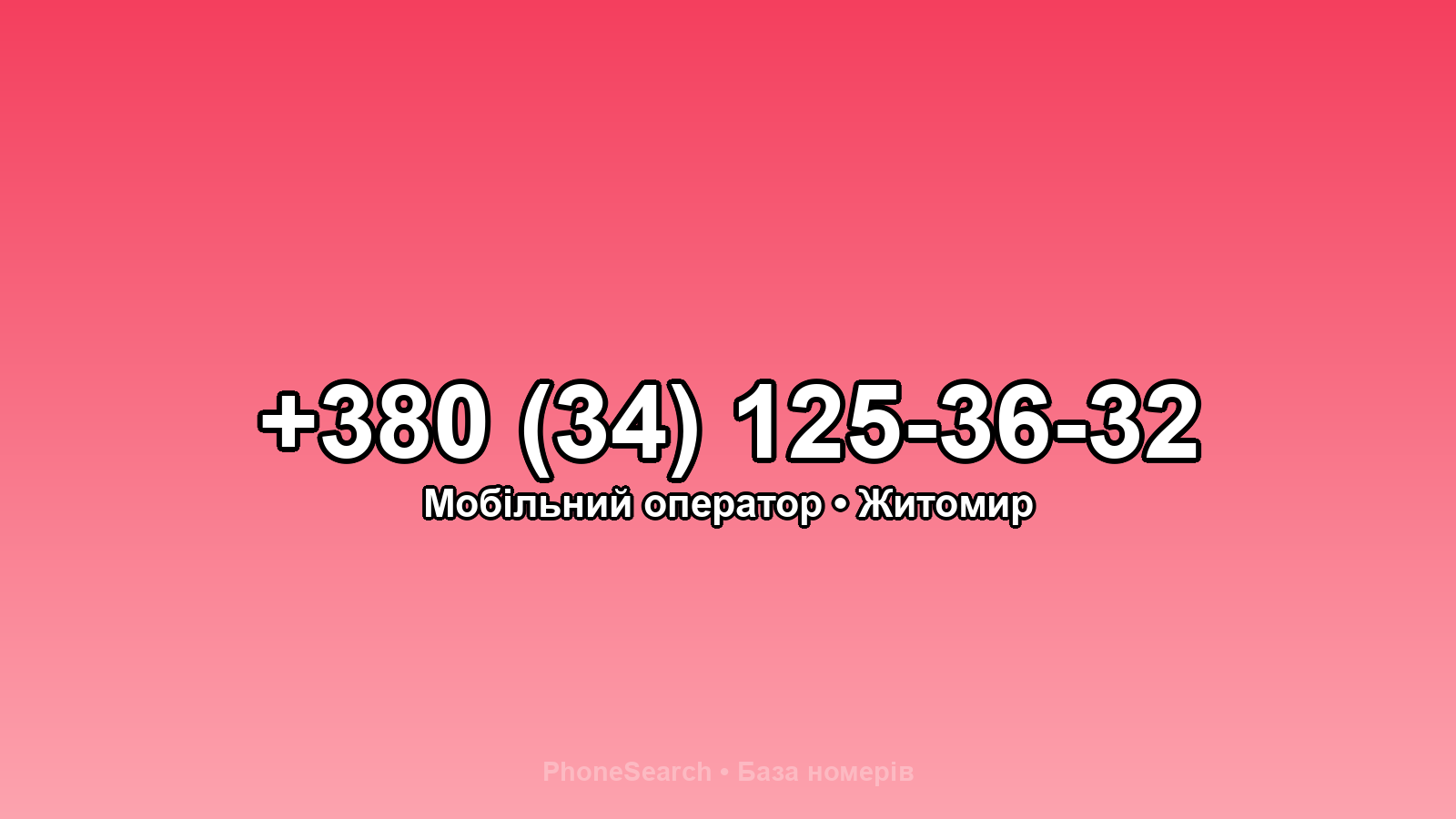 Номер +380 (34) 125-36-32 - вариант 1