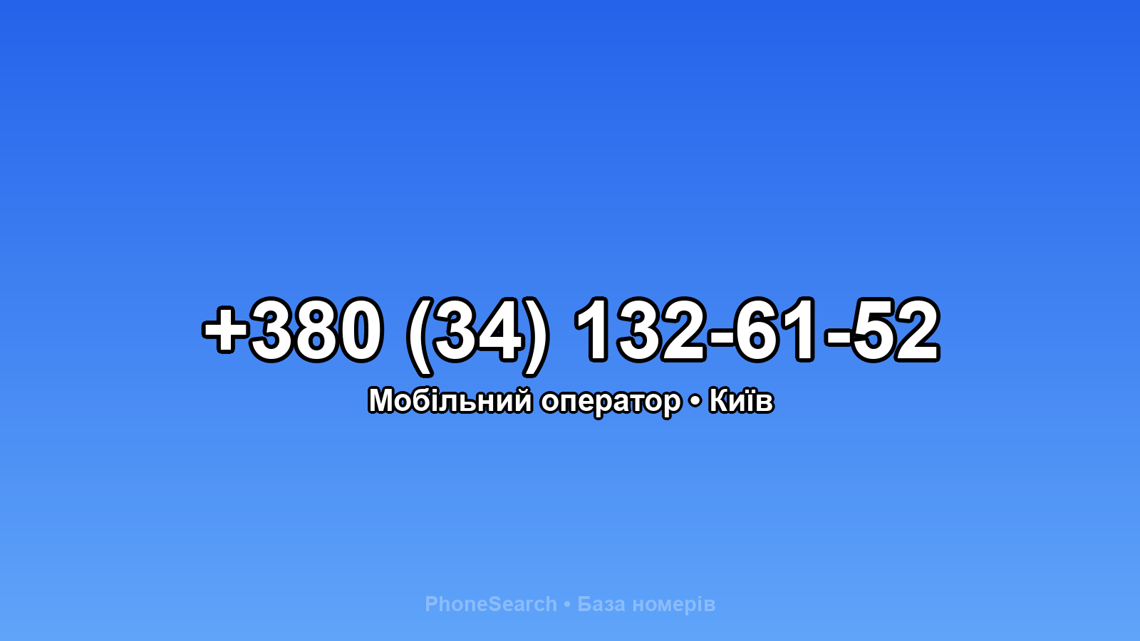 Номер +380 (34) 132-61-52 - вариант 1