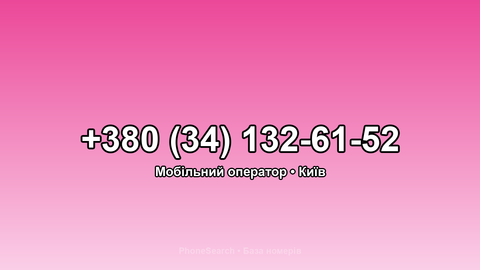 Номер +380 (34) 132-61-52 - вариант 2