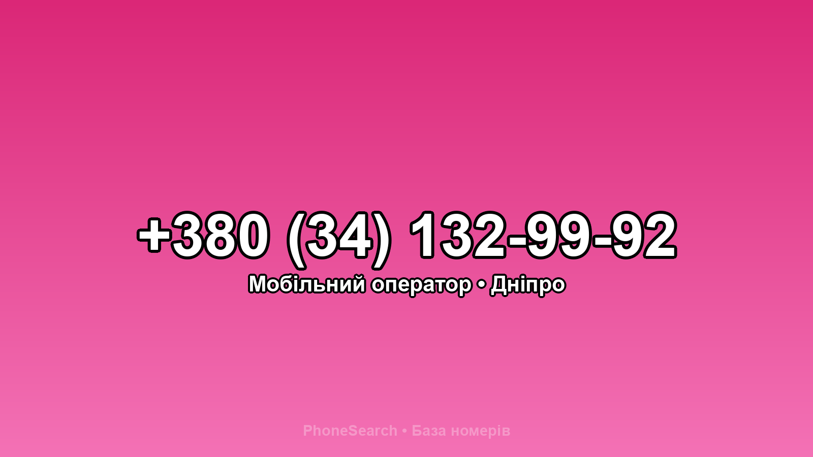 Номер +380 (34) 132-99-92 - вариант 1