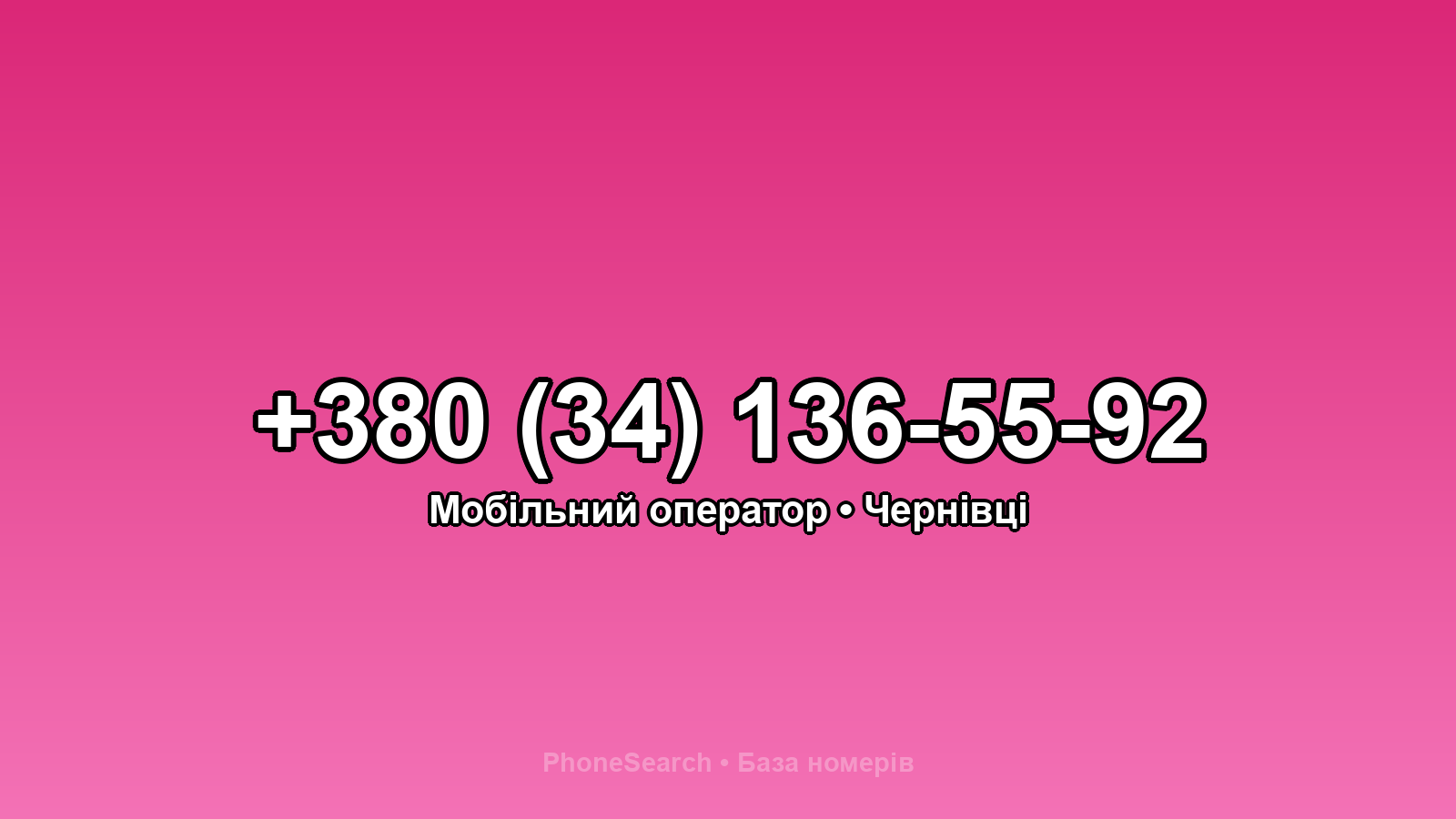 Номер +380 (34) 136-55-92 - вариант 1