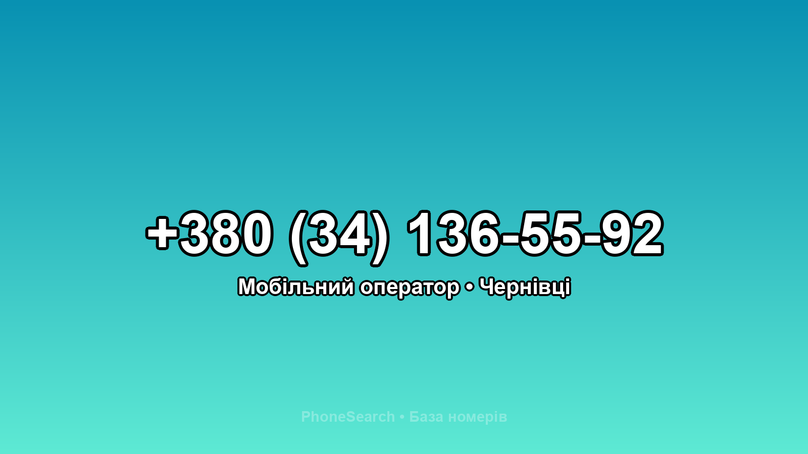 Номер +380 (34) 136-55-92 - вариант 2