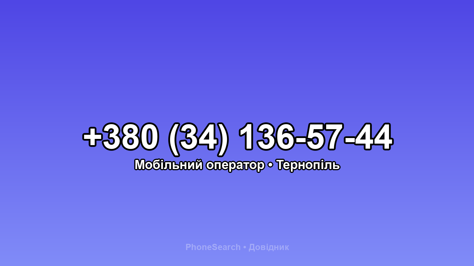 Номер +380 (34) 136-57-44 - вариант 1