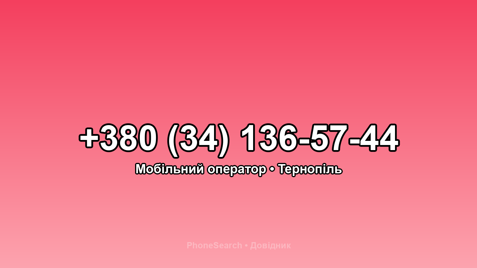 Номер +380 (34) 136-57-44 - вариант 2