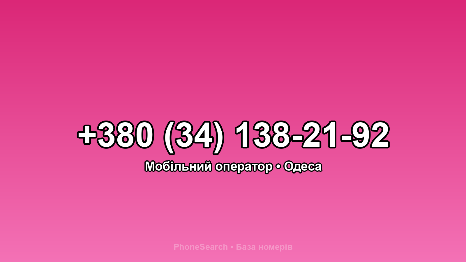 Номер +380 (34) 138-21-92 - вариант 1