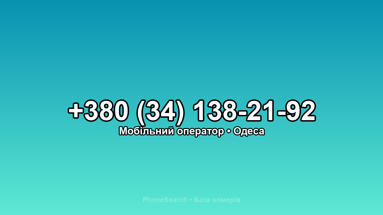Номер +380 (34) 138-21-92 - вариант 2