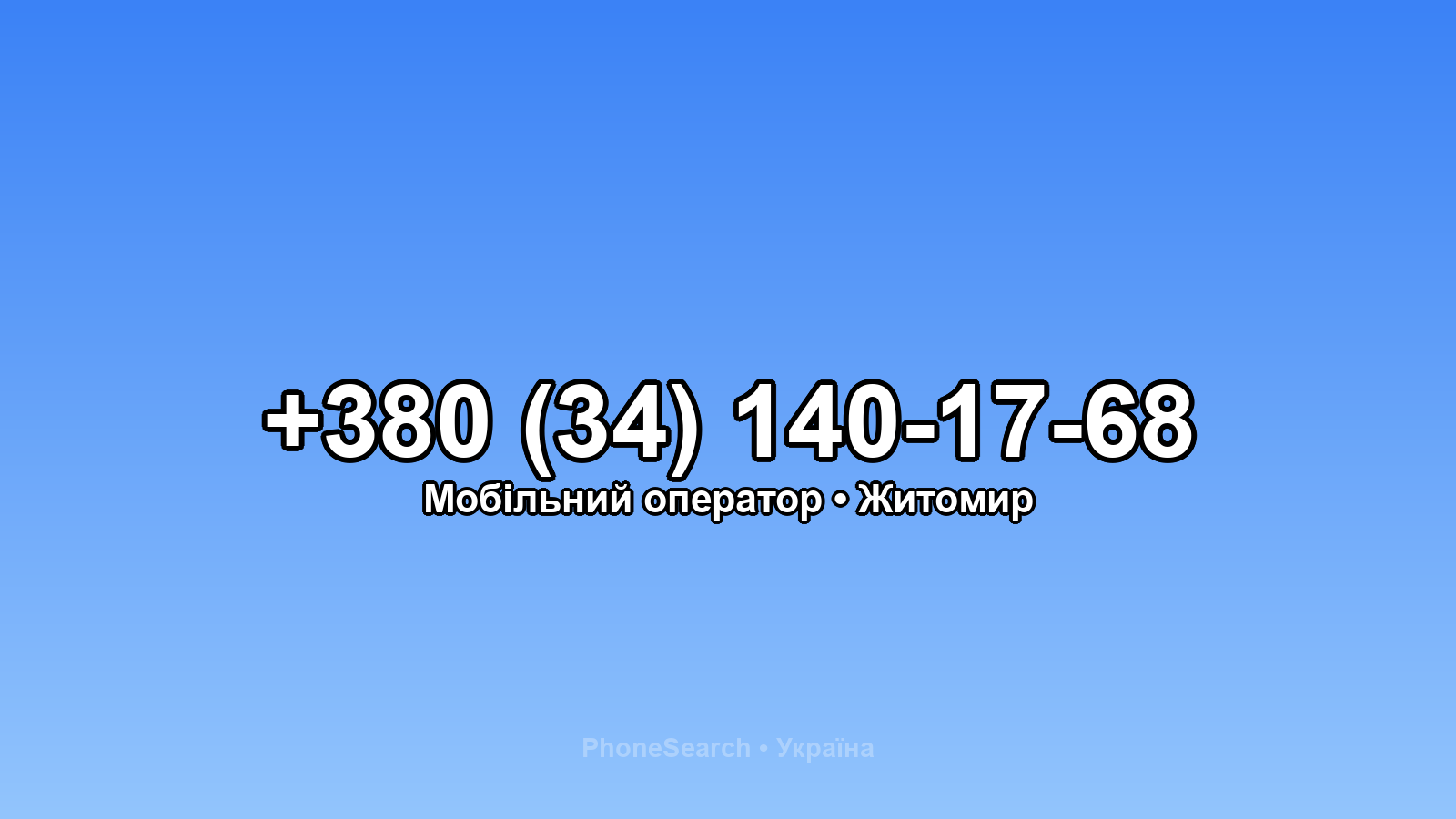 Номер +380 (34) 140-17-68 - вариант 1