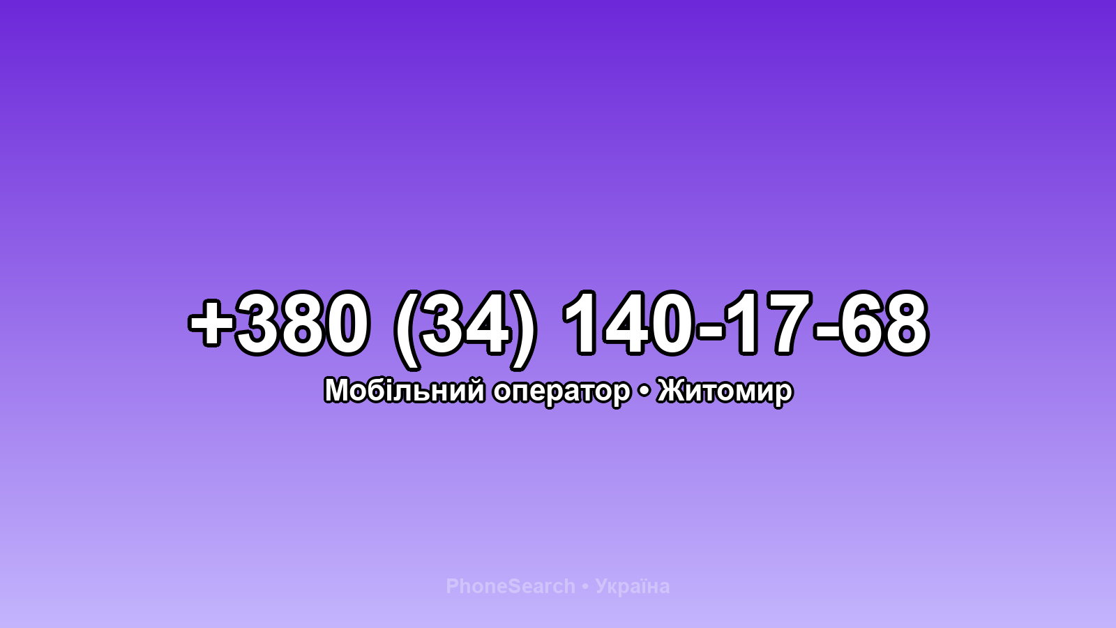 Номер +380 (34) 140-17-68 - вариант 2