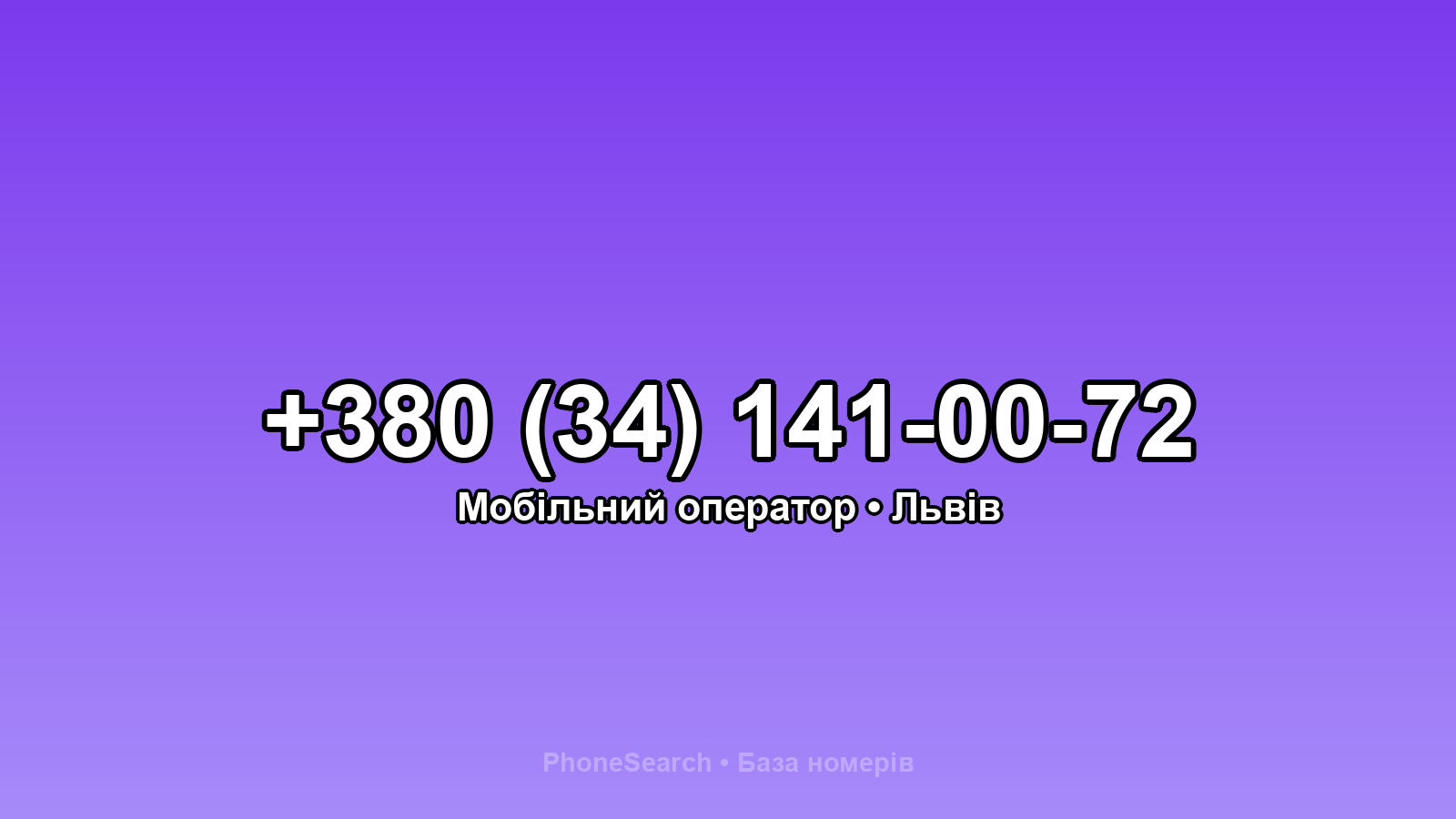 Номер +380 (34) 141-00-72 - вариант 1
