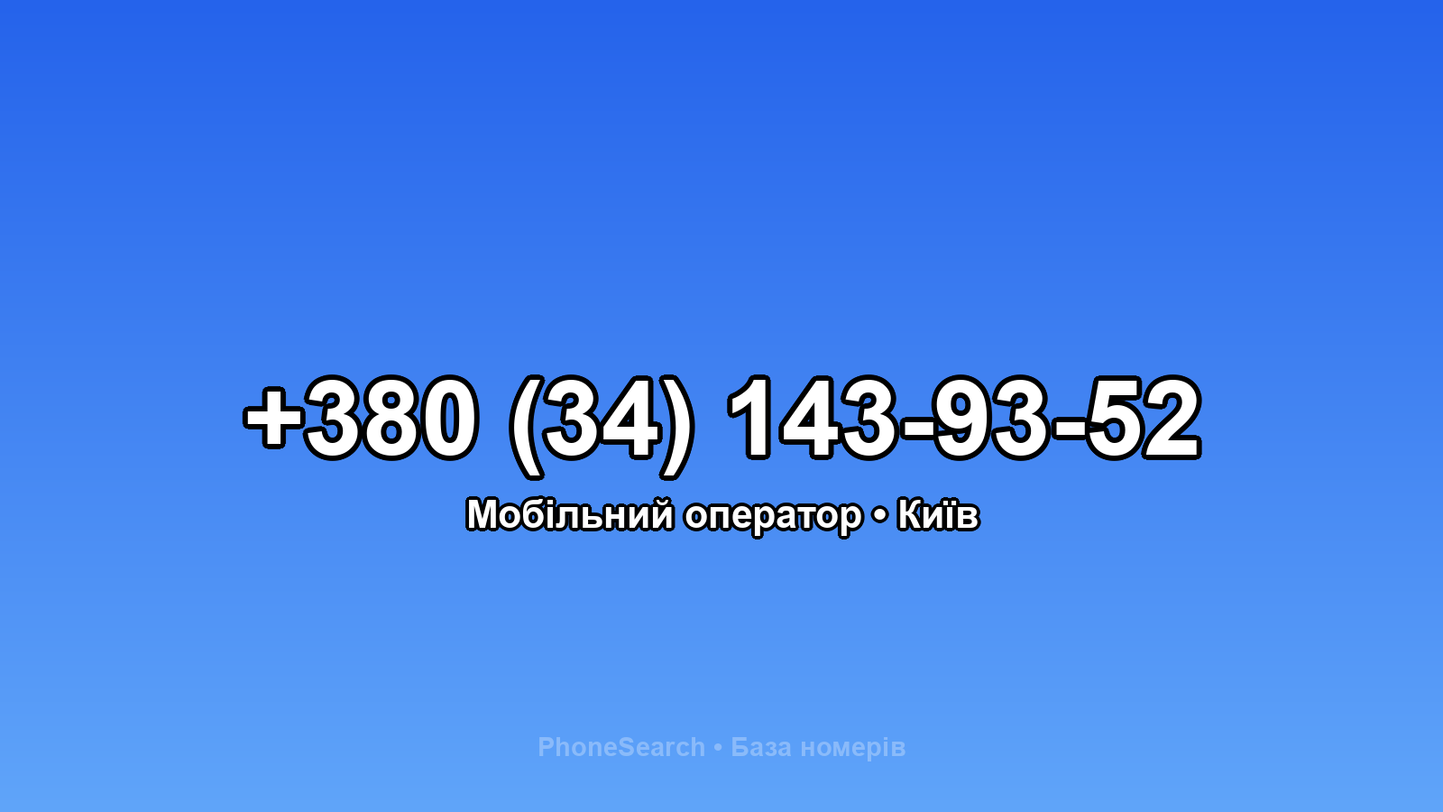 Номер +380 (34) 143-93-52 - вариант 1