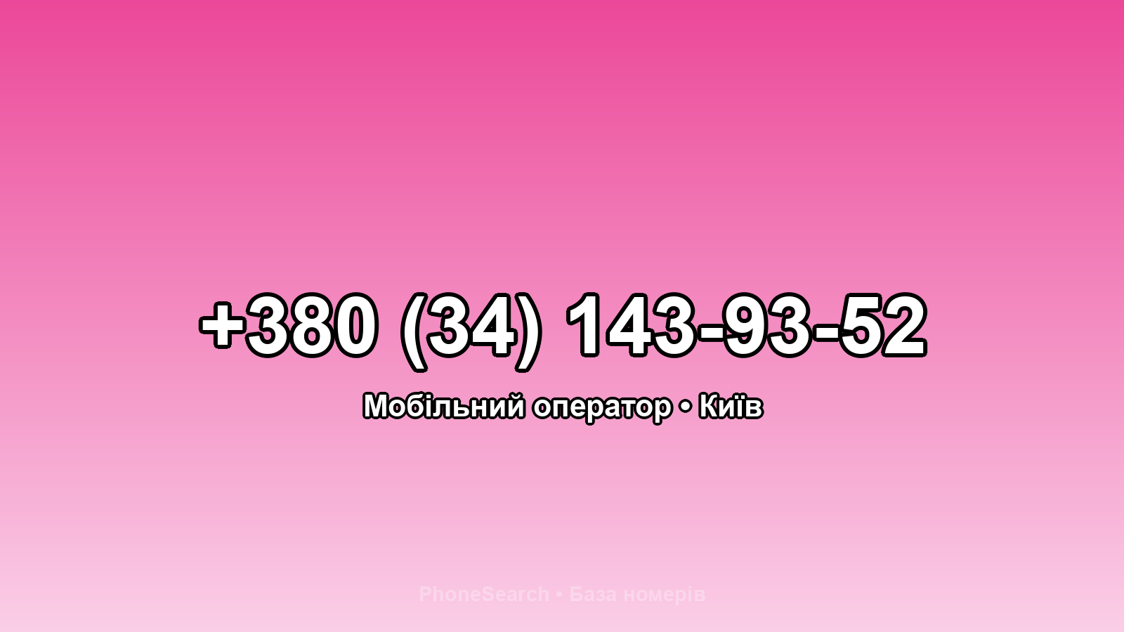 Номер +380 (34) 143-93-52 - вариант 2